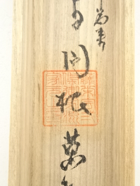 道具 ] - 道具 武條為光筆 書 肉筆紙本掛軸（共箱） | ネットショップ
